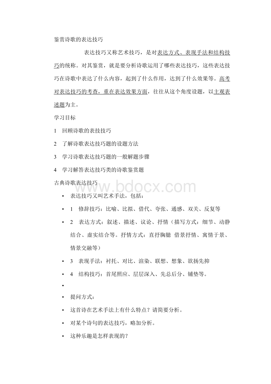 古诗词鉴赏表达技巧(艺术手法)Word格式文档下载.doc