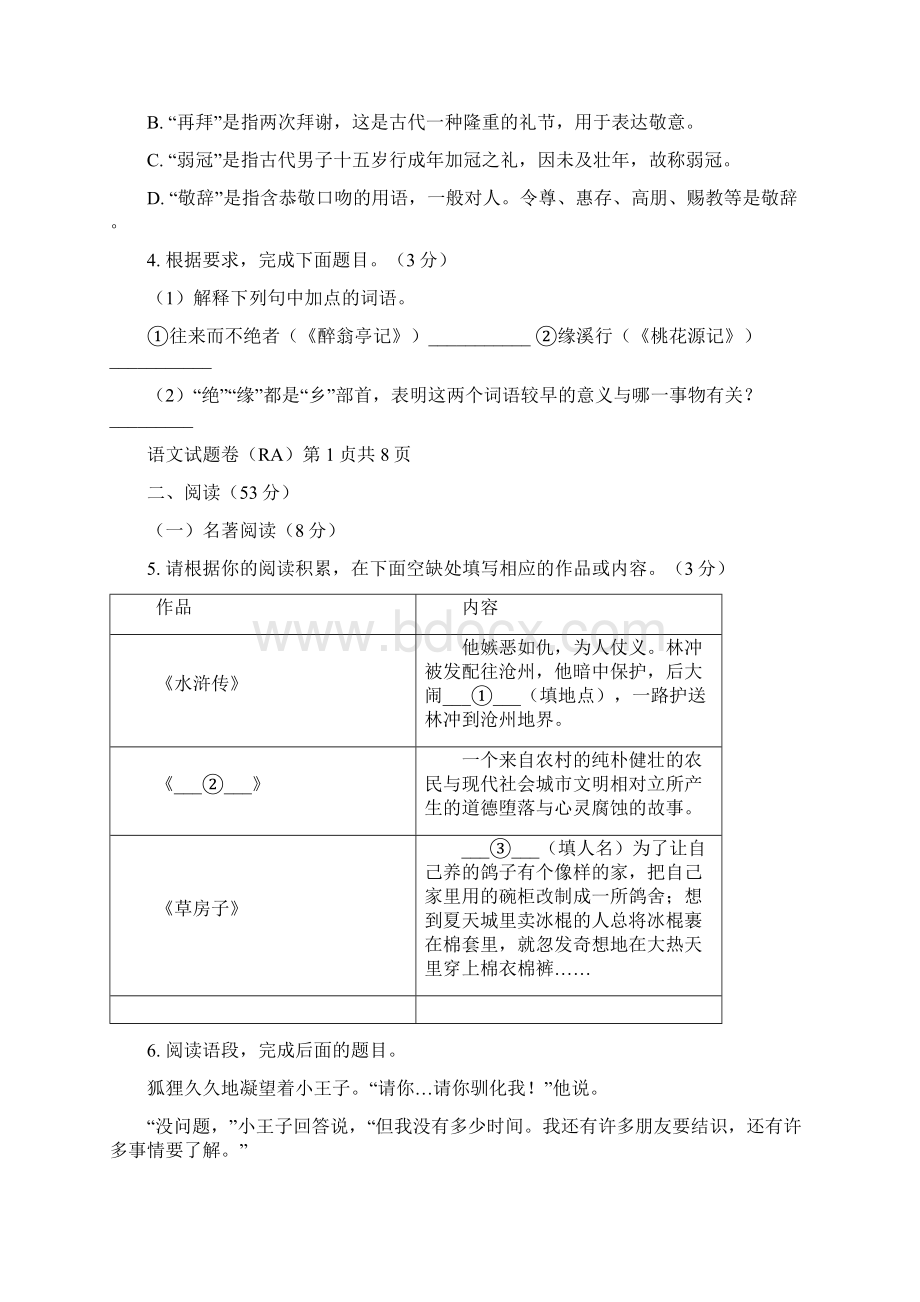 浙江省温州市瑞安市初中毕业升学考试适应性测试语文试题卷.docx_第2页