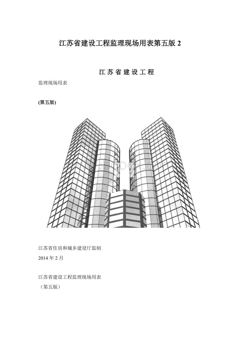 江苏省建设工程监理现场用表第五版2.docx