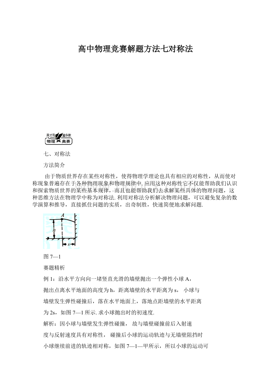 高中物理竞赛解题方法七对称法Word文档下载推荐.docx_第1页