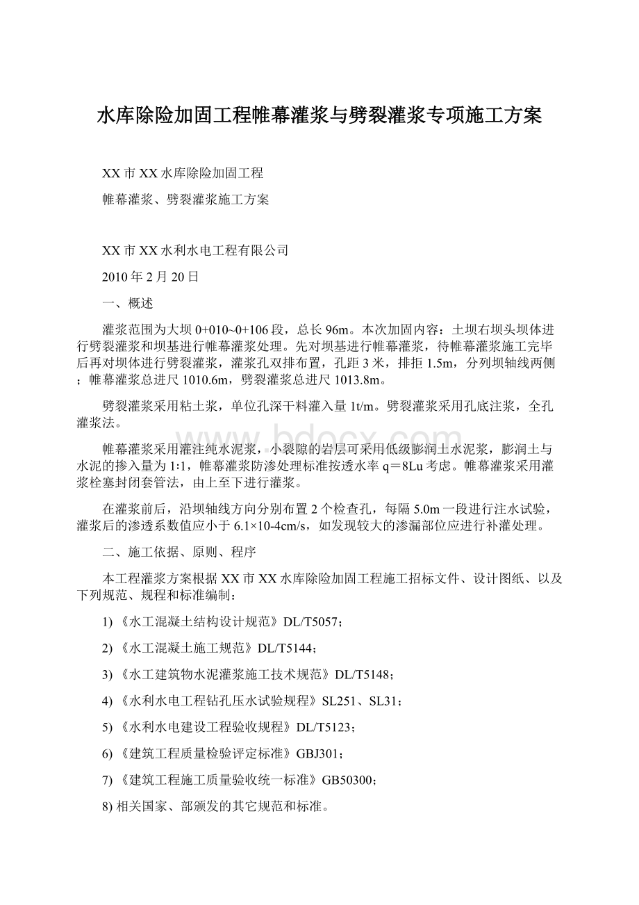 水库除险加固工程帷幕灌浆与劈裂灌浆专项施工方案Word文档格式.docx_第1页