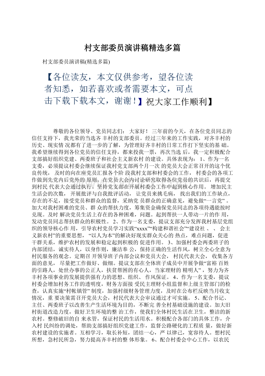 村支部委员演讲稿精选多篇Word文档下载推荐.docx_第1页