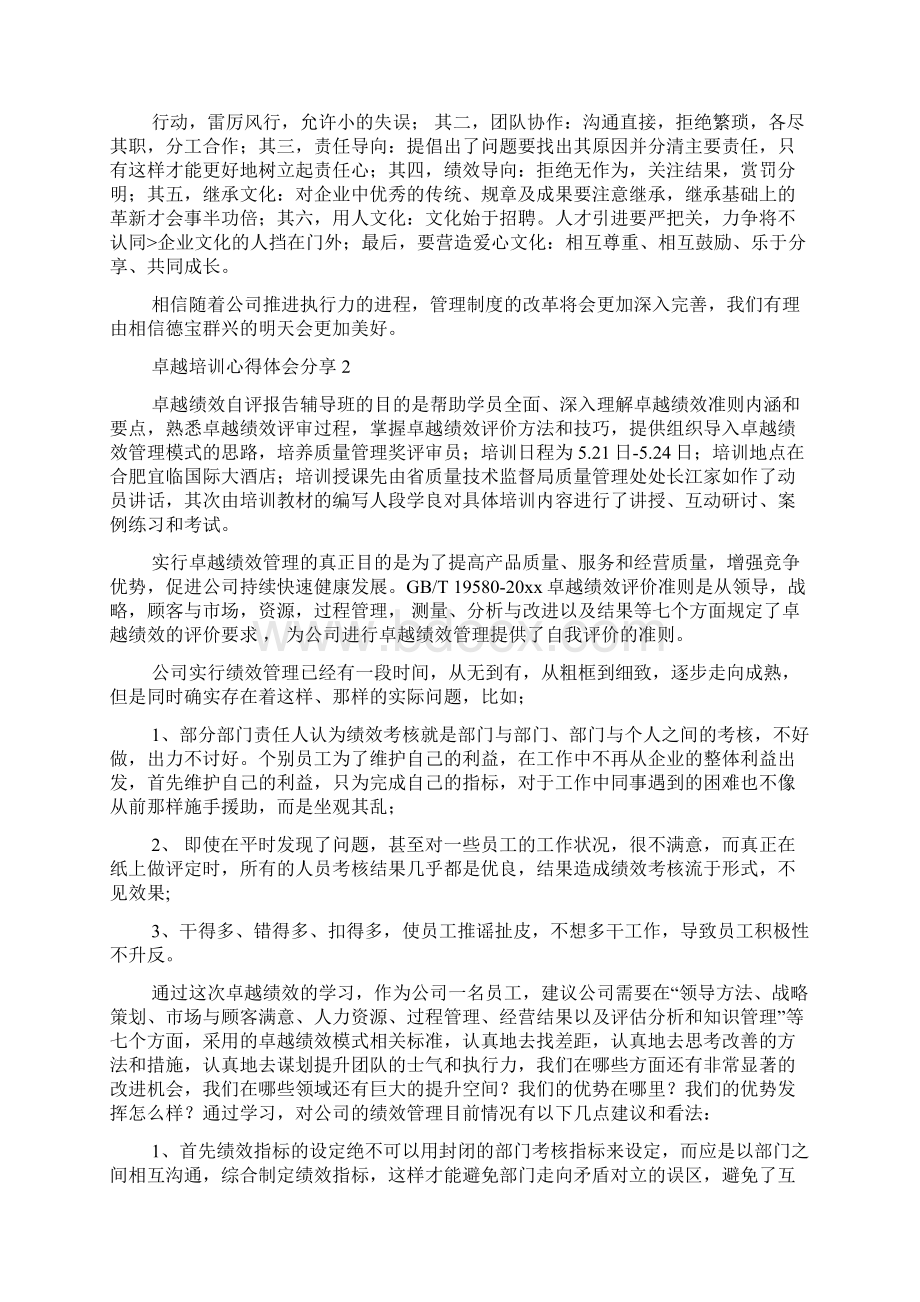 卓越培训心得体会分享Word下载.docx_第2页