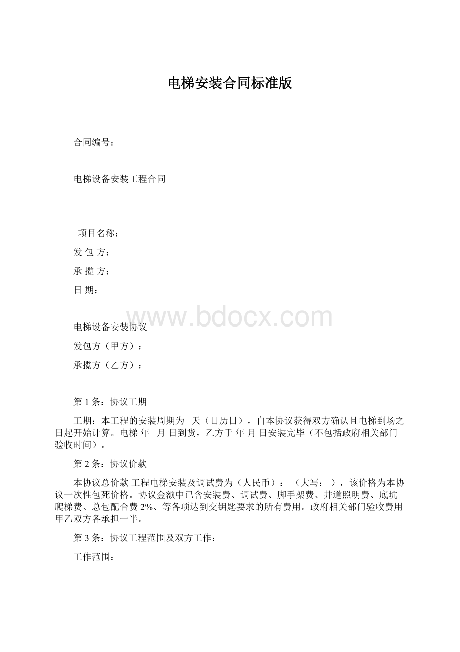 电梯安装合同标准版Word格式文档下载.docx