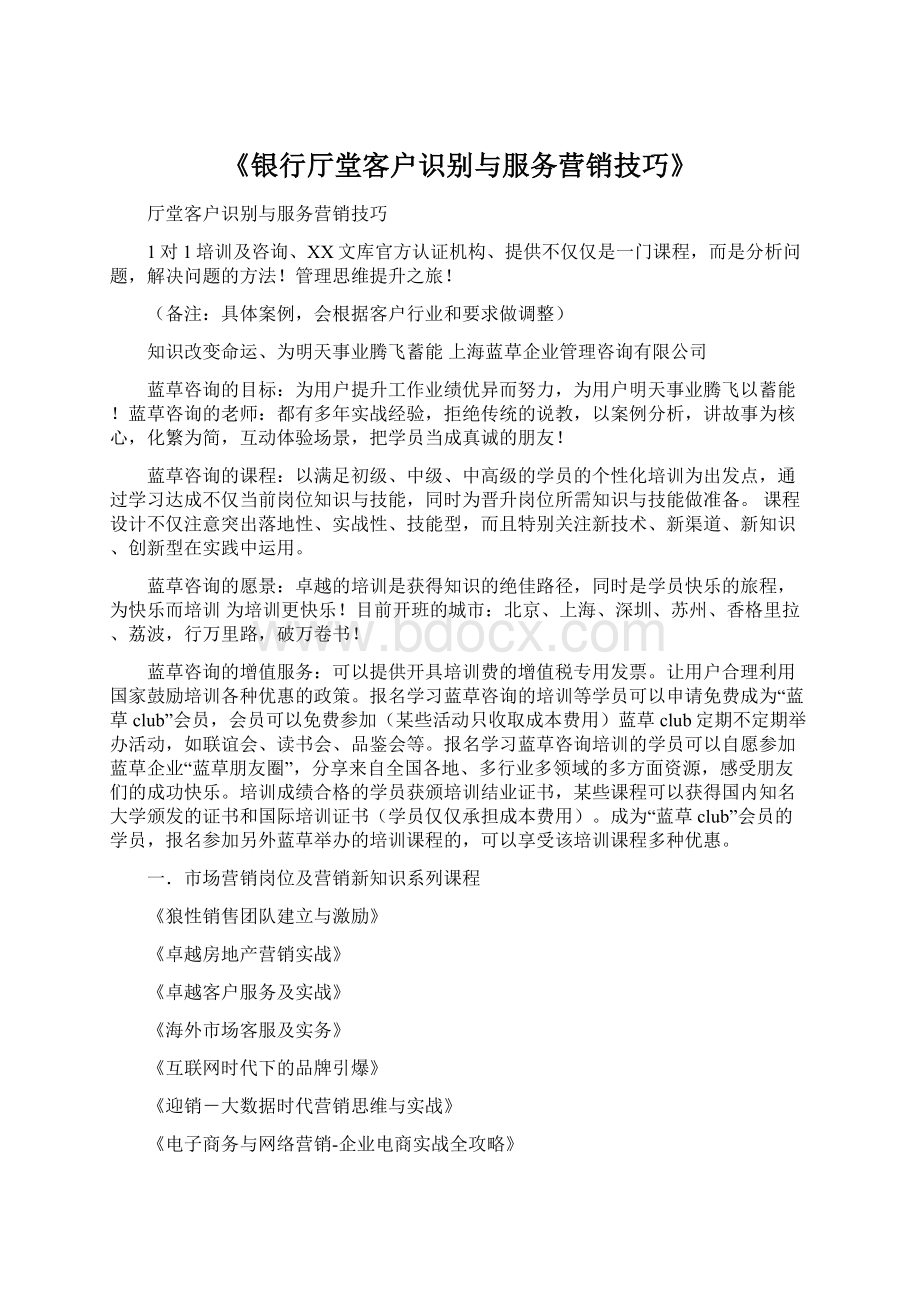 《银行厅堂客户识别与服务营销技巧》Word文件下载.docx_第1页