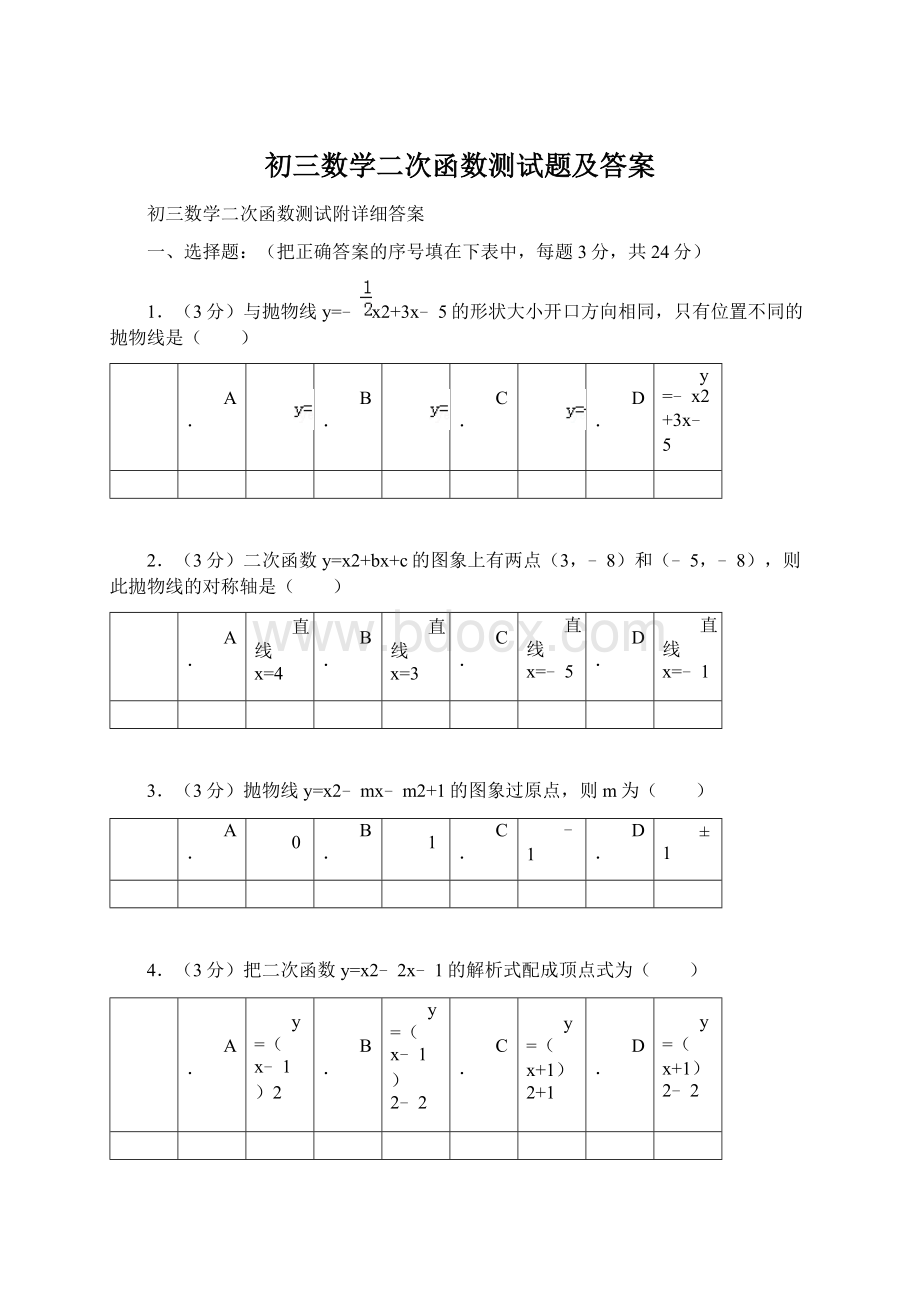 初三数学二次函数测试题及答案Word格式.docx_第1页