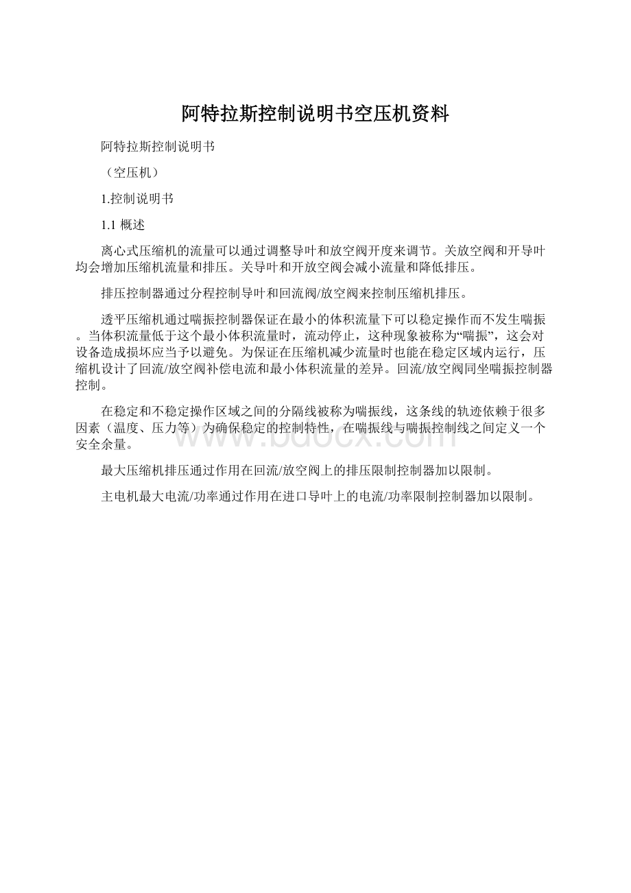 阿特拉斯控制说明书空压机资料.docx