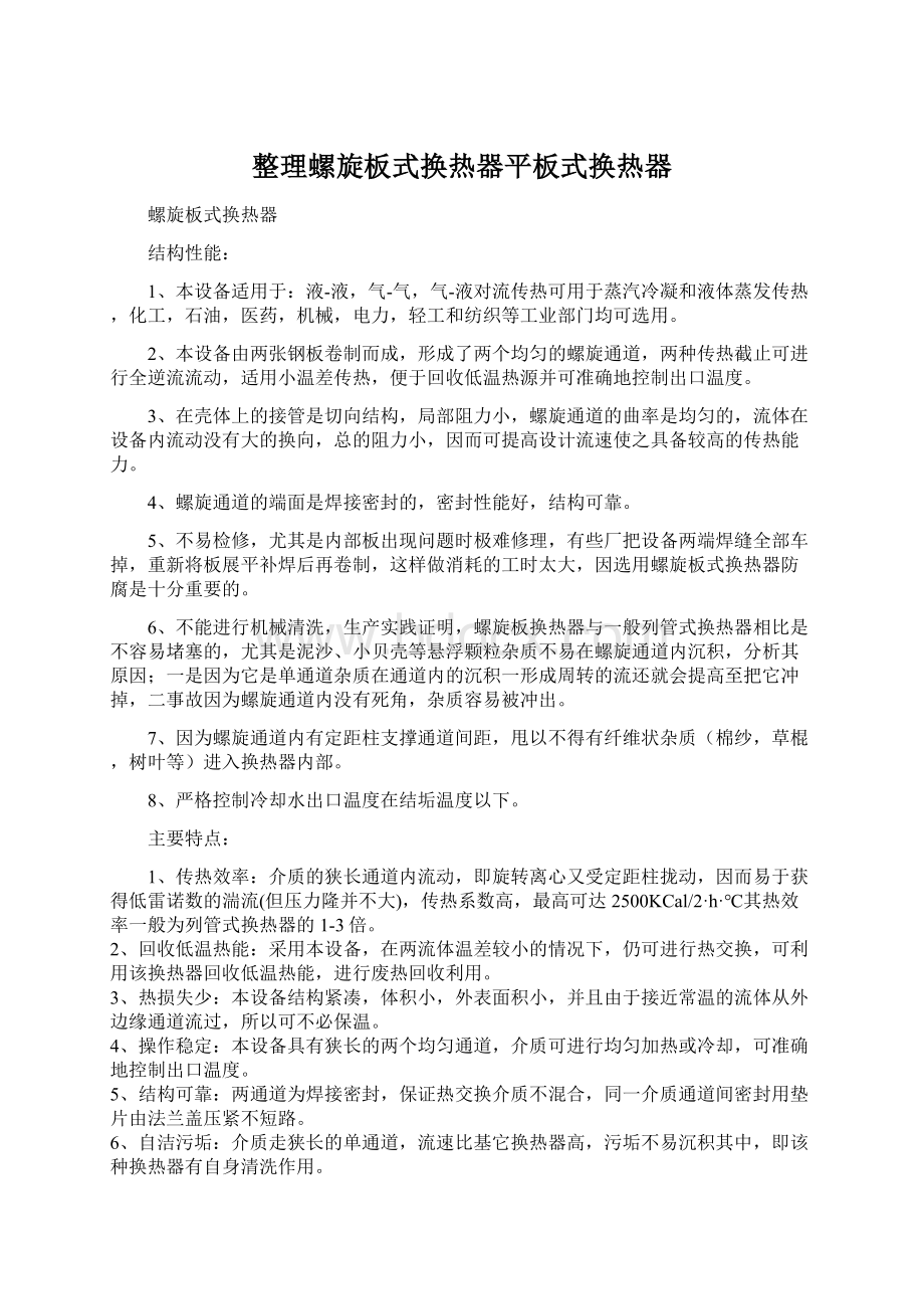 整理螺旋板式换热器平板式换热器.docx_第1页