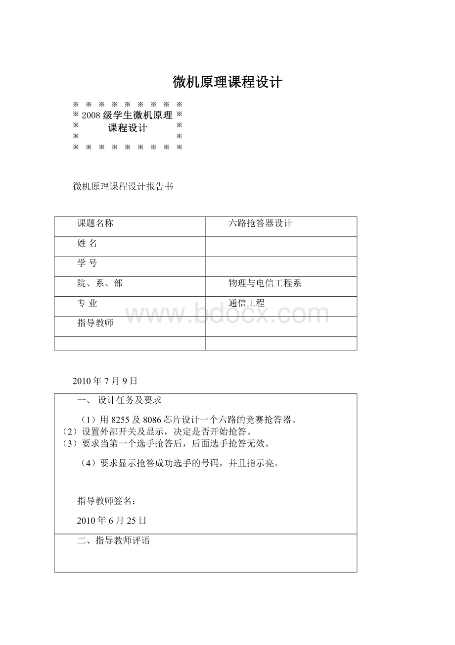 微机原理课程设计Word格式文档下载.docx