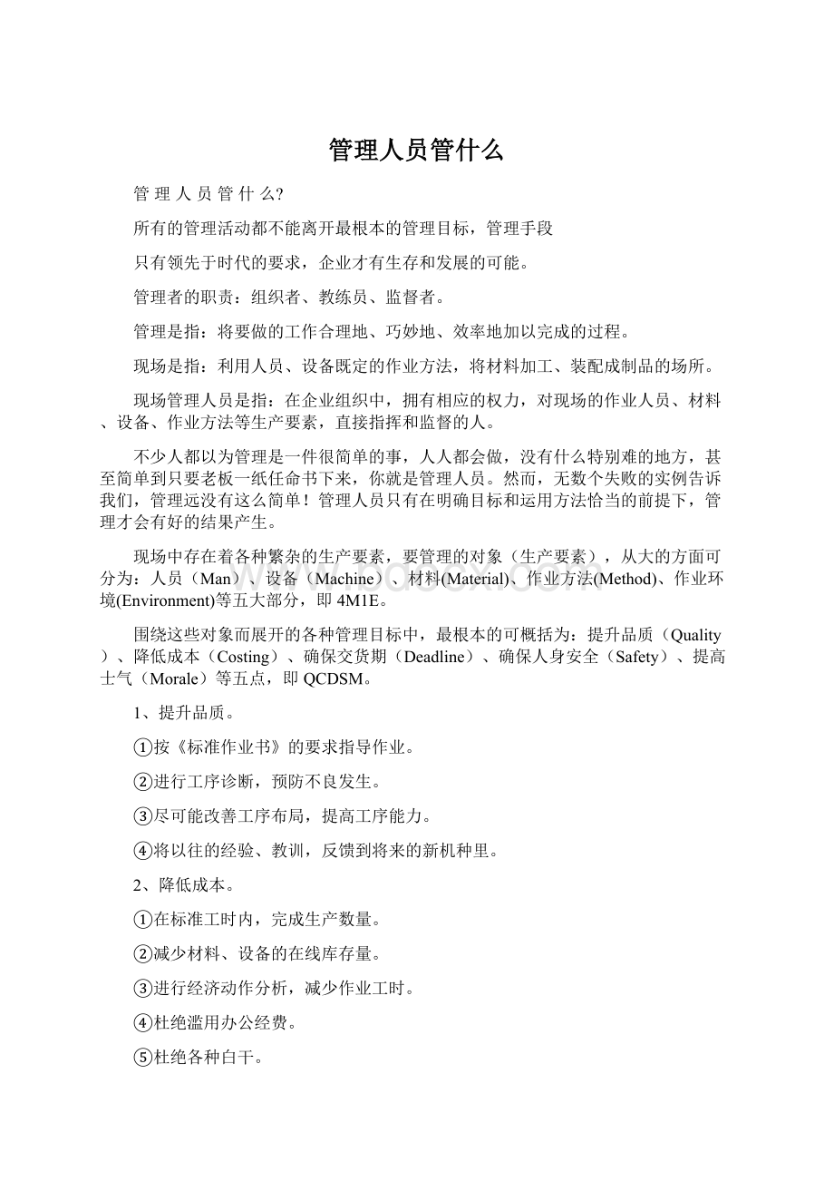 管理人员管什么.docx