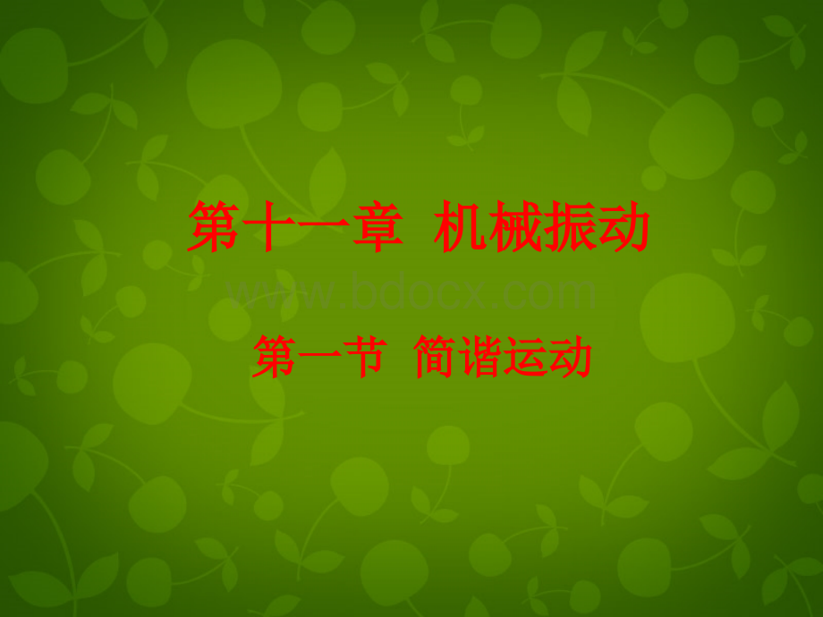 SAT2-物理11.1简谐运动课件新出国留学选修3-4.ppt_第2页