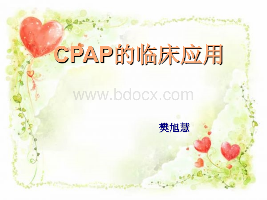 新生儿CPAP-课件(PPT讲稿).ppt