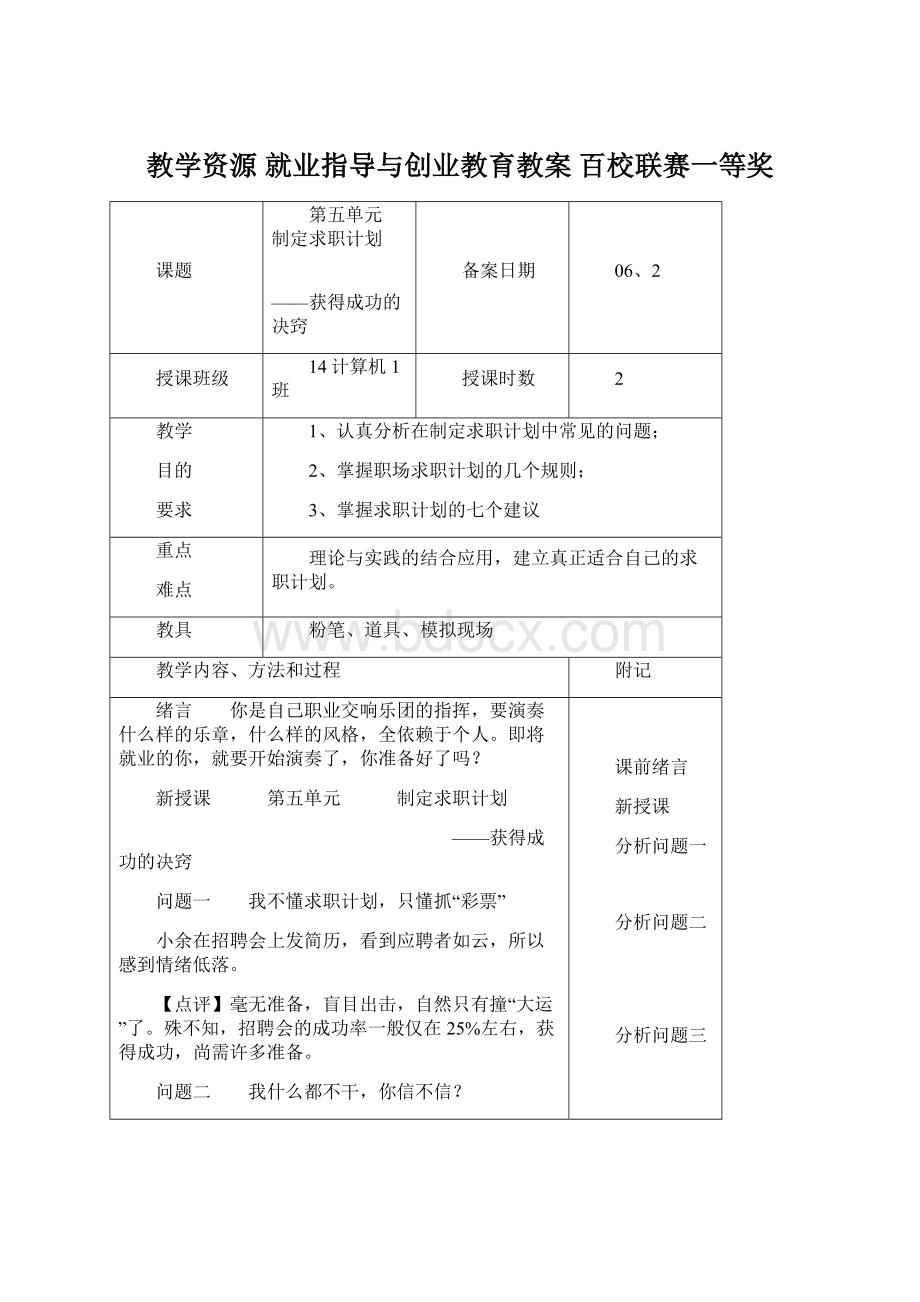 教学资源 就业指导与创业教育教案 百校联赛一等奖Word格式文档下载.docx_第1页