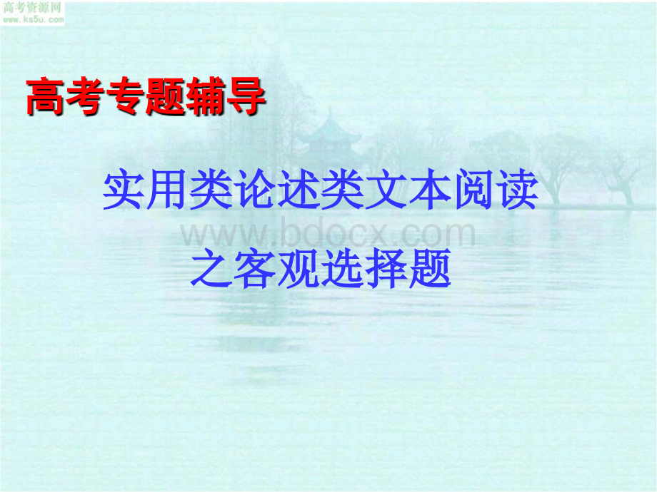 实用类论述类文本阅读之客观选择题解题技巧lttPPT文件格式下载.ppt_第1页