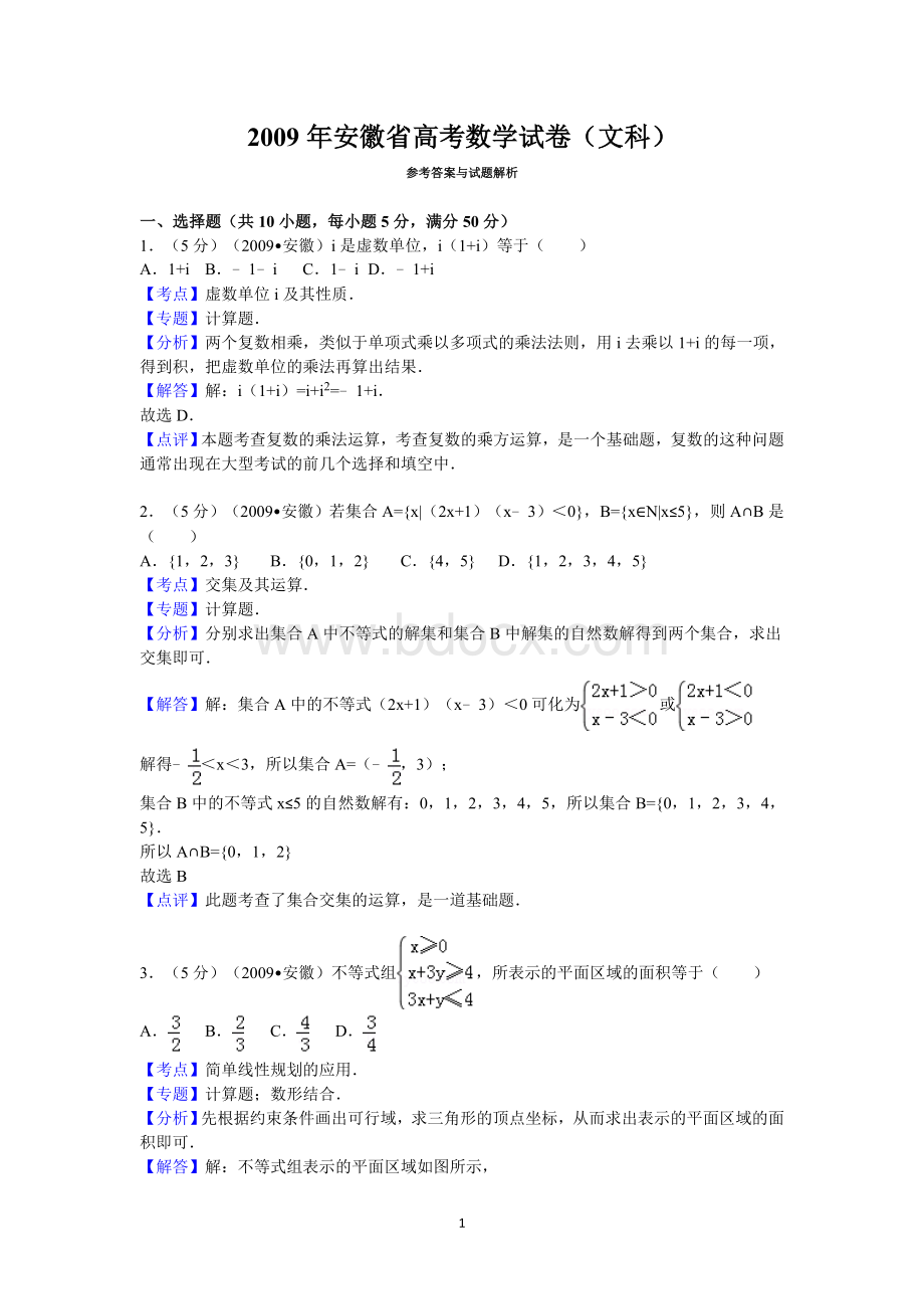 安徽省高考数学试卷文科答案与解析.doc