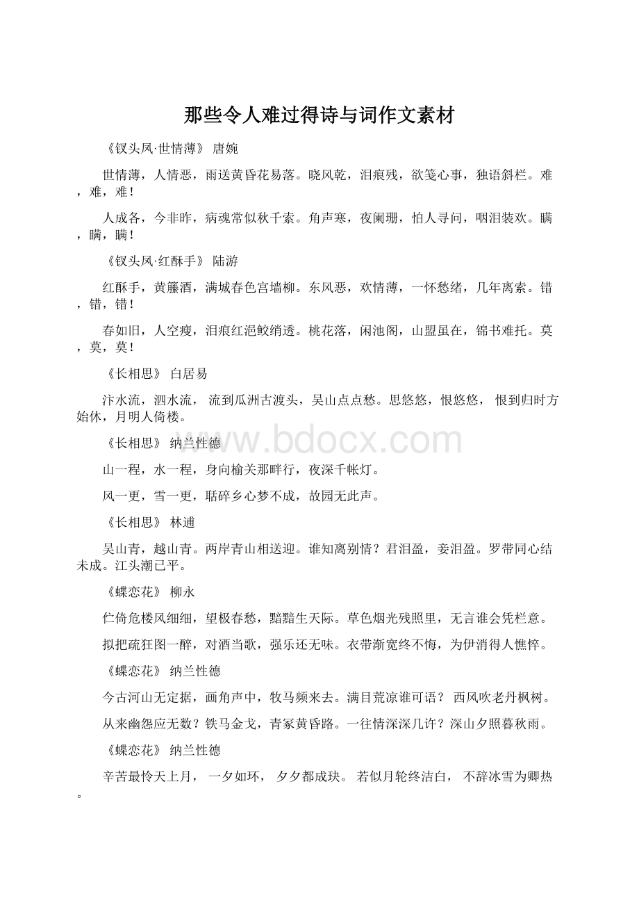 那些令人难过得诗与词作文素材Word格式文档下载.docx_第1页