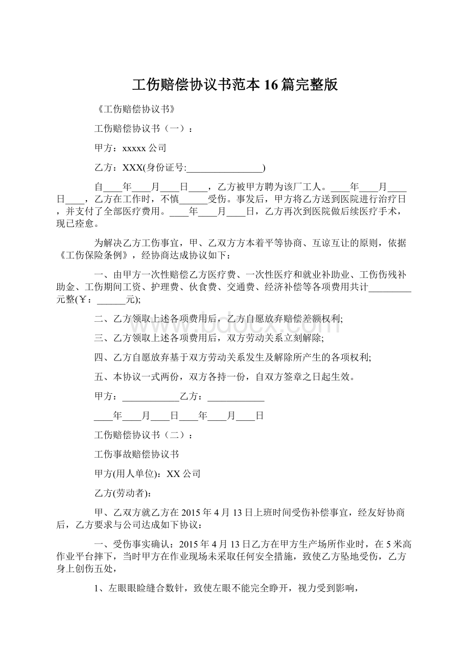 工伤赔偿协议书范本16篇完整版.docx