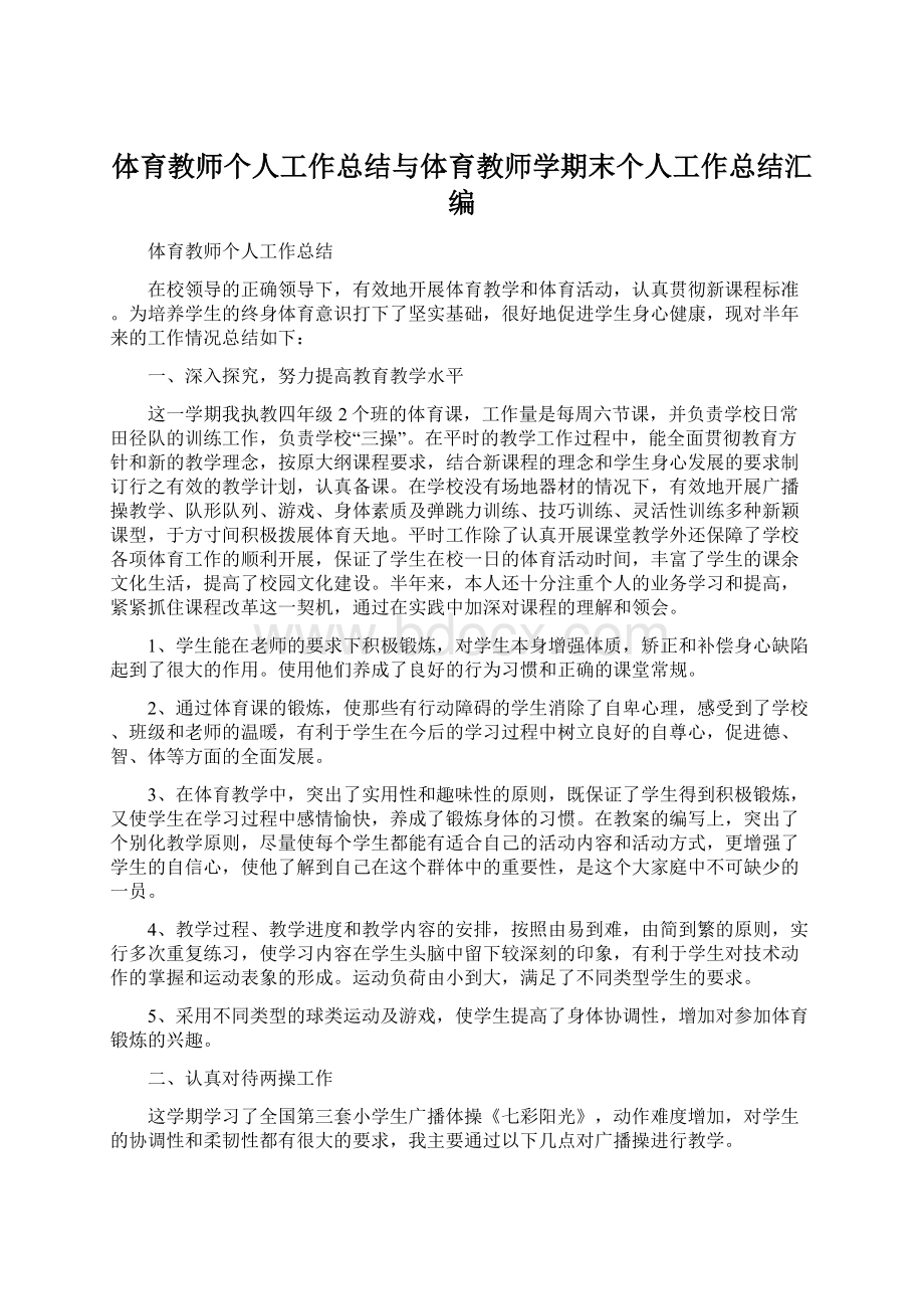 体育教师个人工作总结与体育教师学期末个人工作总结汇编Word文档格式.docx