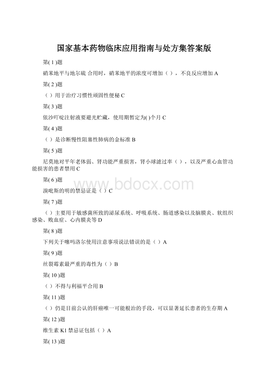 国家基本药物临床应用指南与处方集答案版.docx_第1页