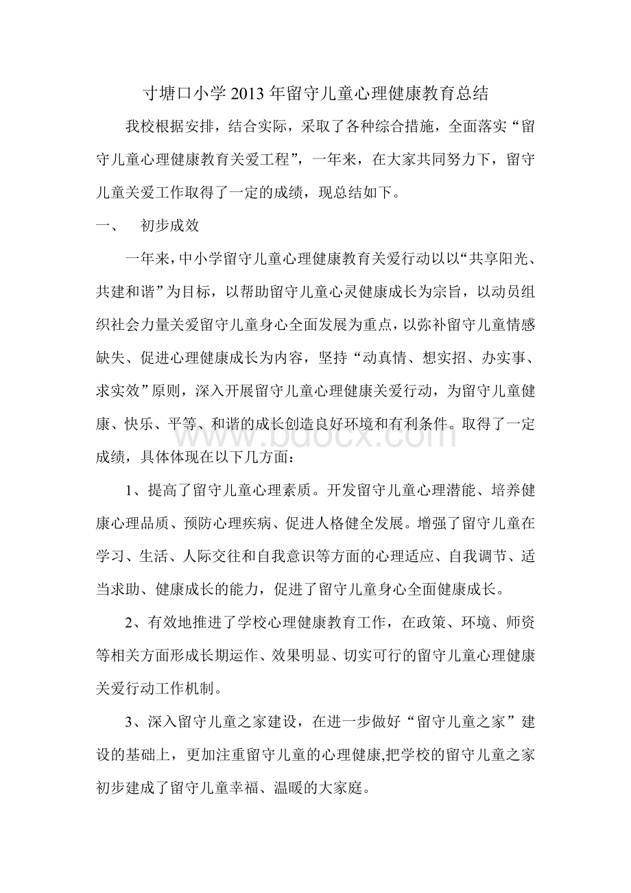 留守儿童心理健康教育总结.doc