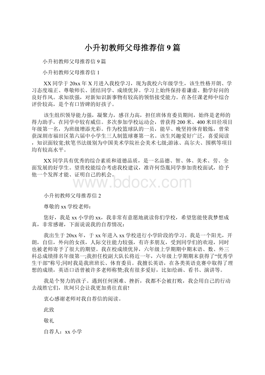 小升初教师父母推荐信9篇.docx_第1页