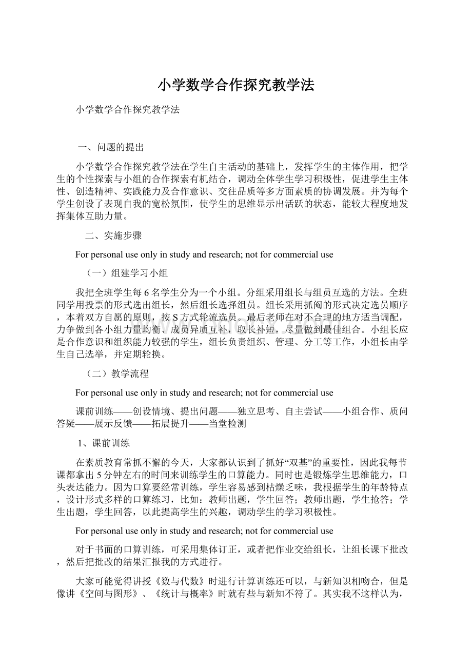 小学数学合作探究教学法文档格式.docx