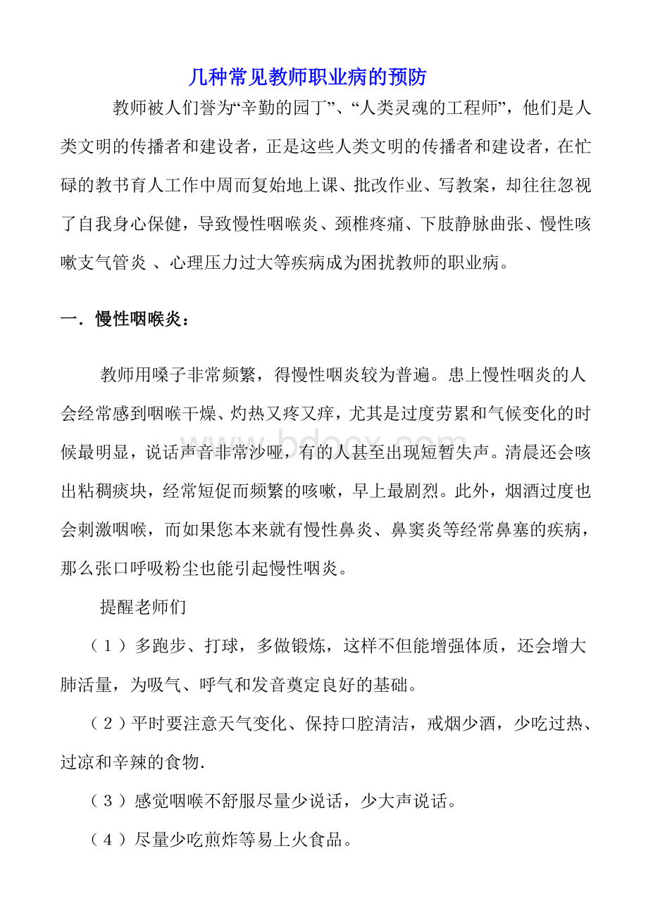 几种常见教师职业病的预防.doc_第1页