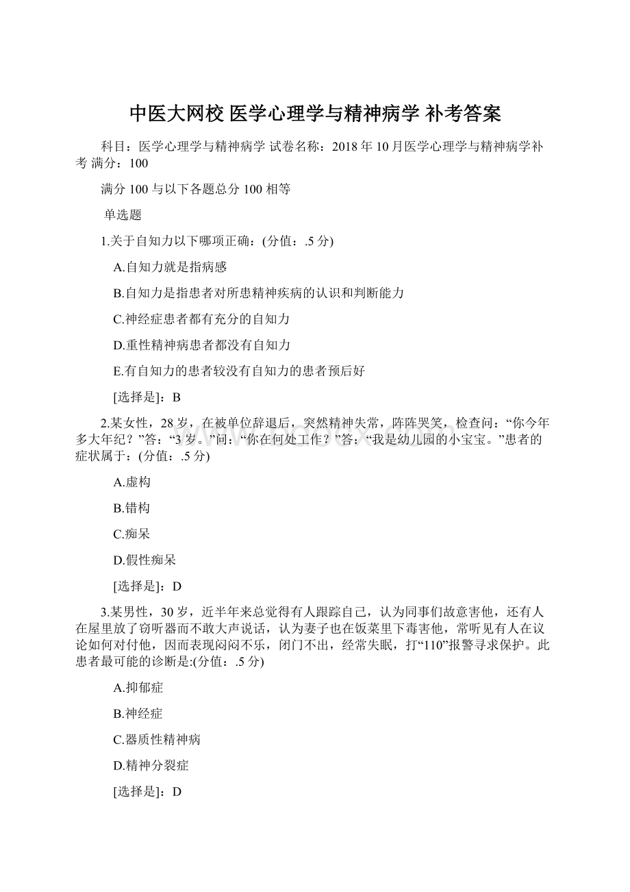 中医大网校医学心理学与精神病学 补考答案Word下载.docx