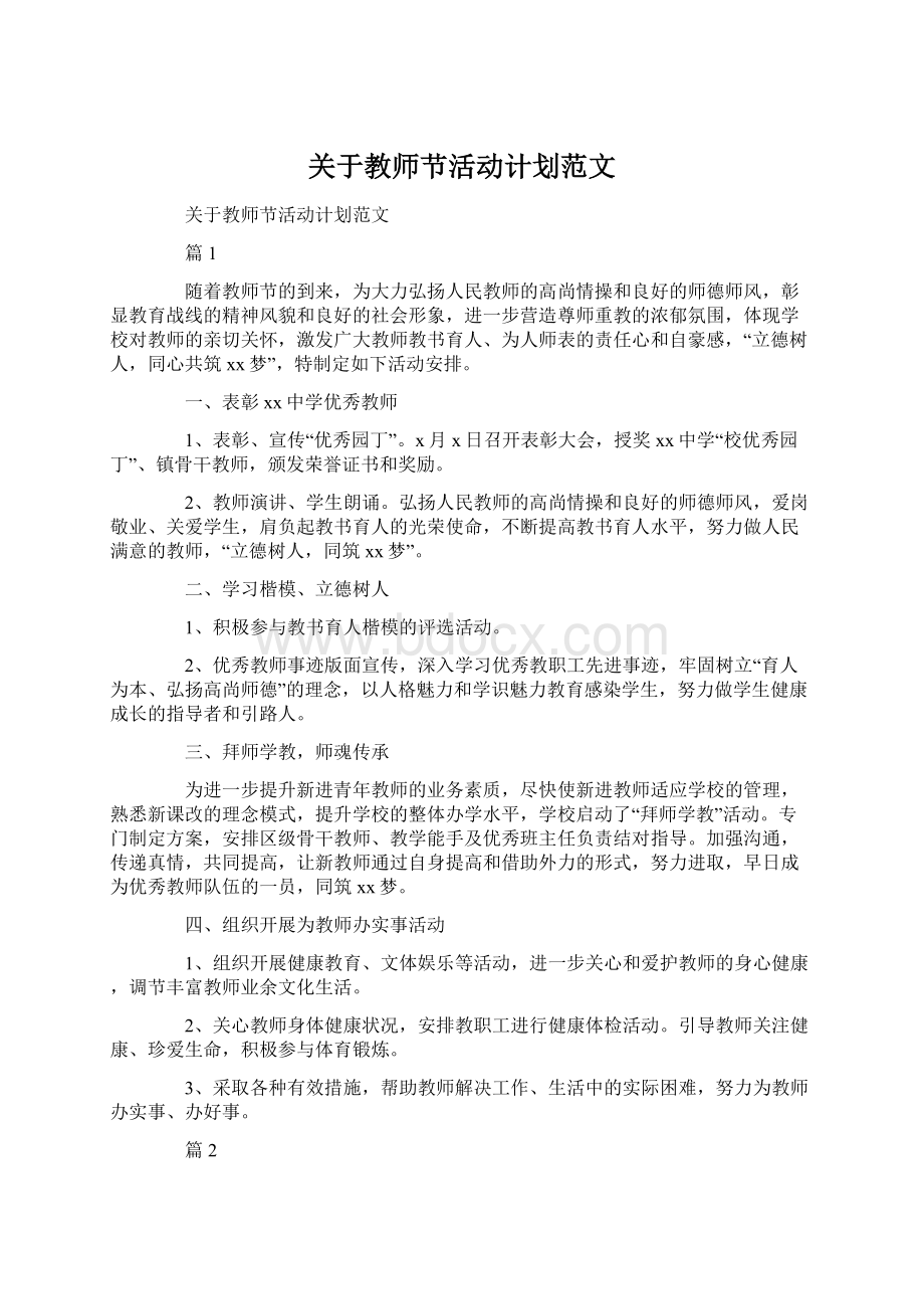 关于教师节活动计划范文.docx_第1页