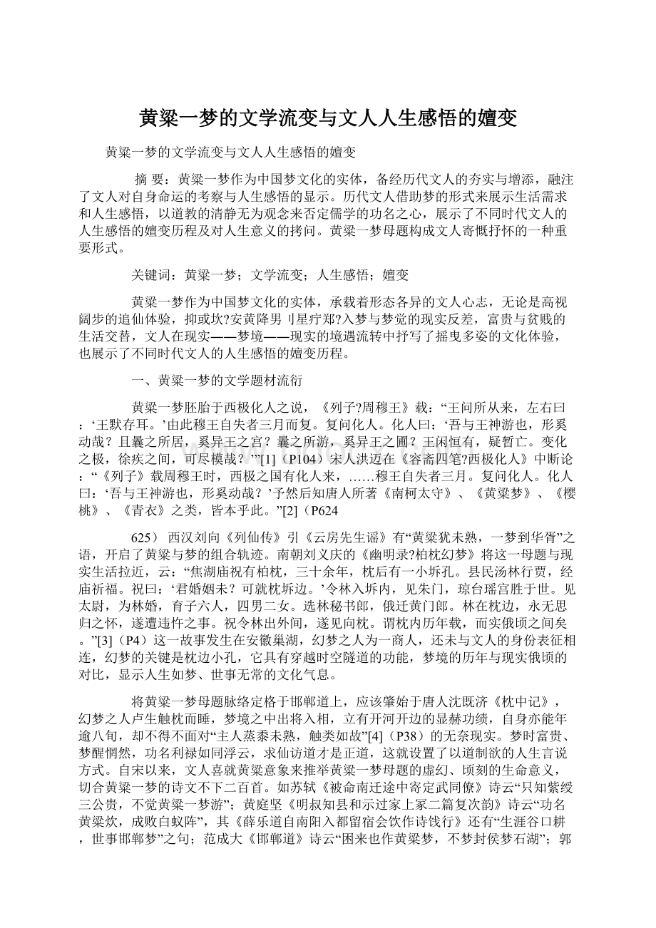 黄粱一梦的文学流变与文人人生感悟的嬗变Word文档下载推荐.docx_第1页