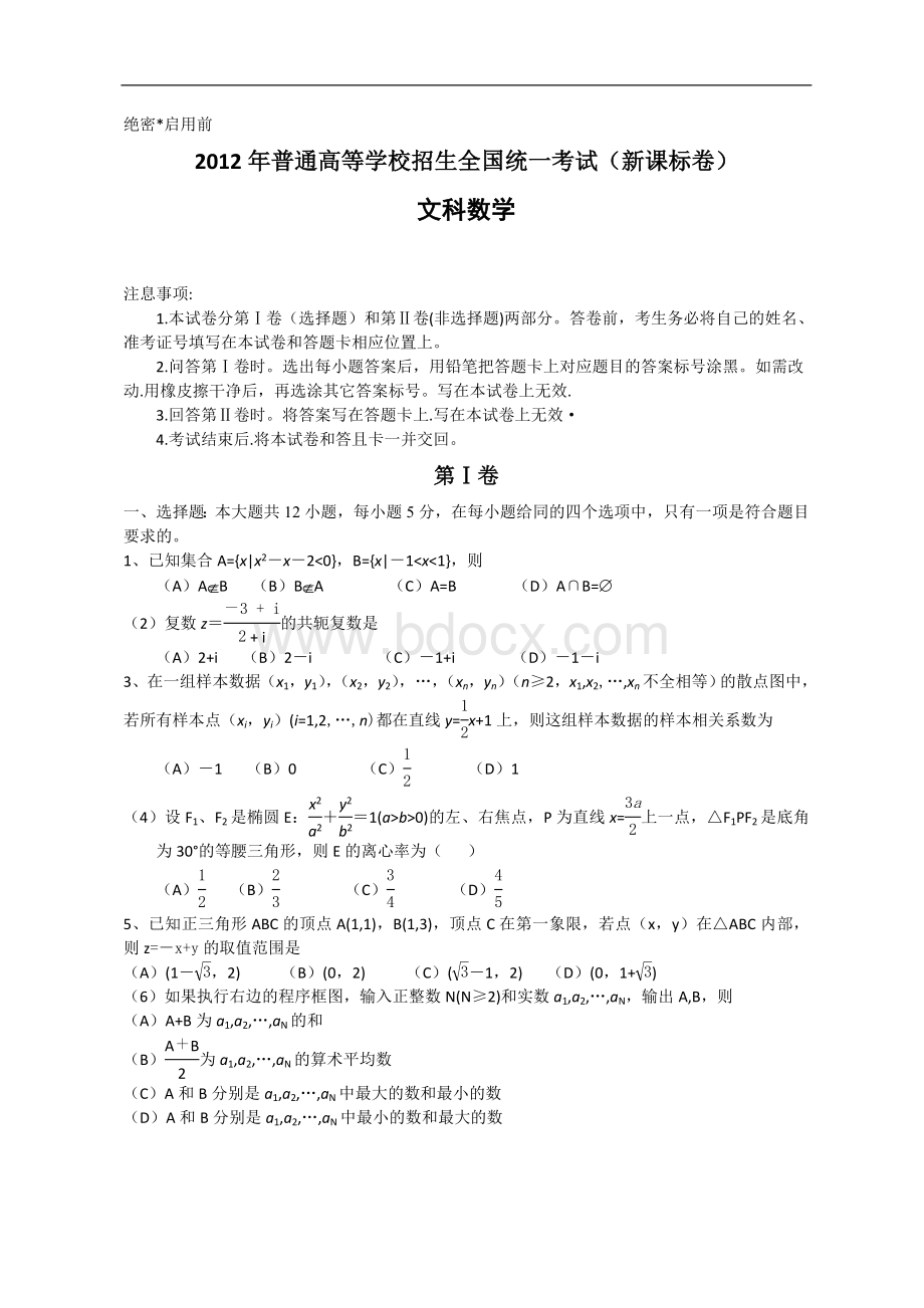 全国高考文科数学试题及答案新课标.doc