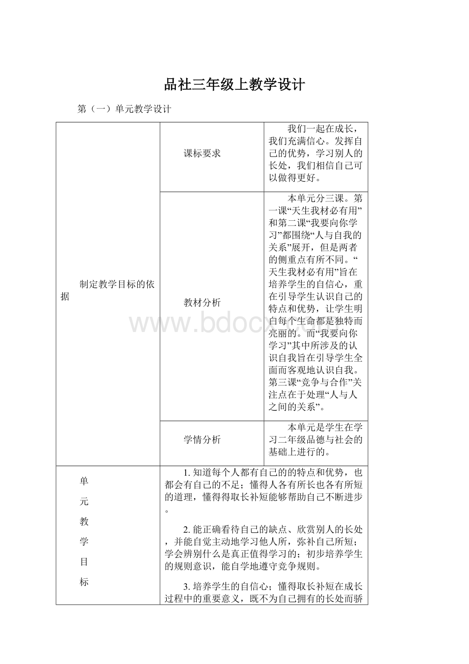 品社三年级上教学设计Word格式文档下载.docx