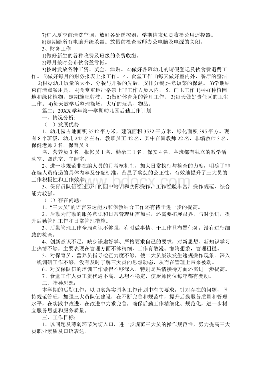 20XX年幼儿园后勤工作计划Word文档下载推荐.docx_第2页