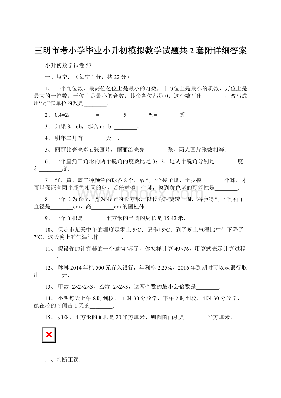 三明市考小学毕业小升初模拟数学试题共2套附详细答案.docx