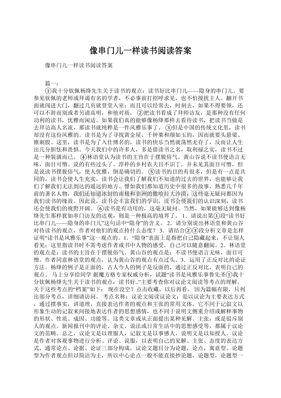 像串门儿一样读书阅读答案Word文档格式.docx