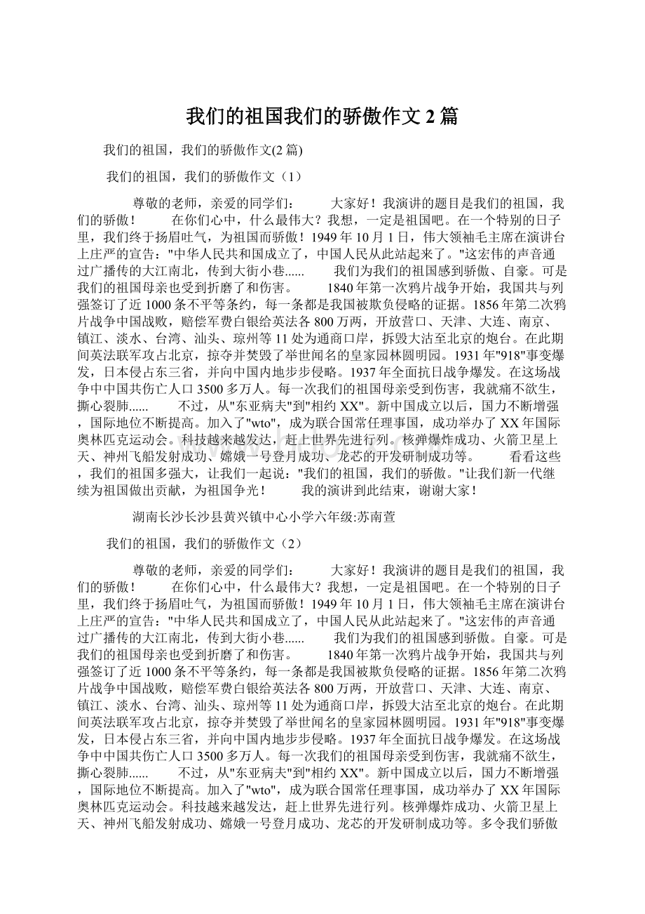 我们的祖国我们的骄傲作文2篇.docx_第1页