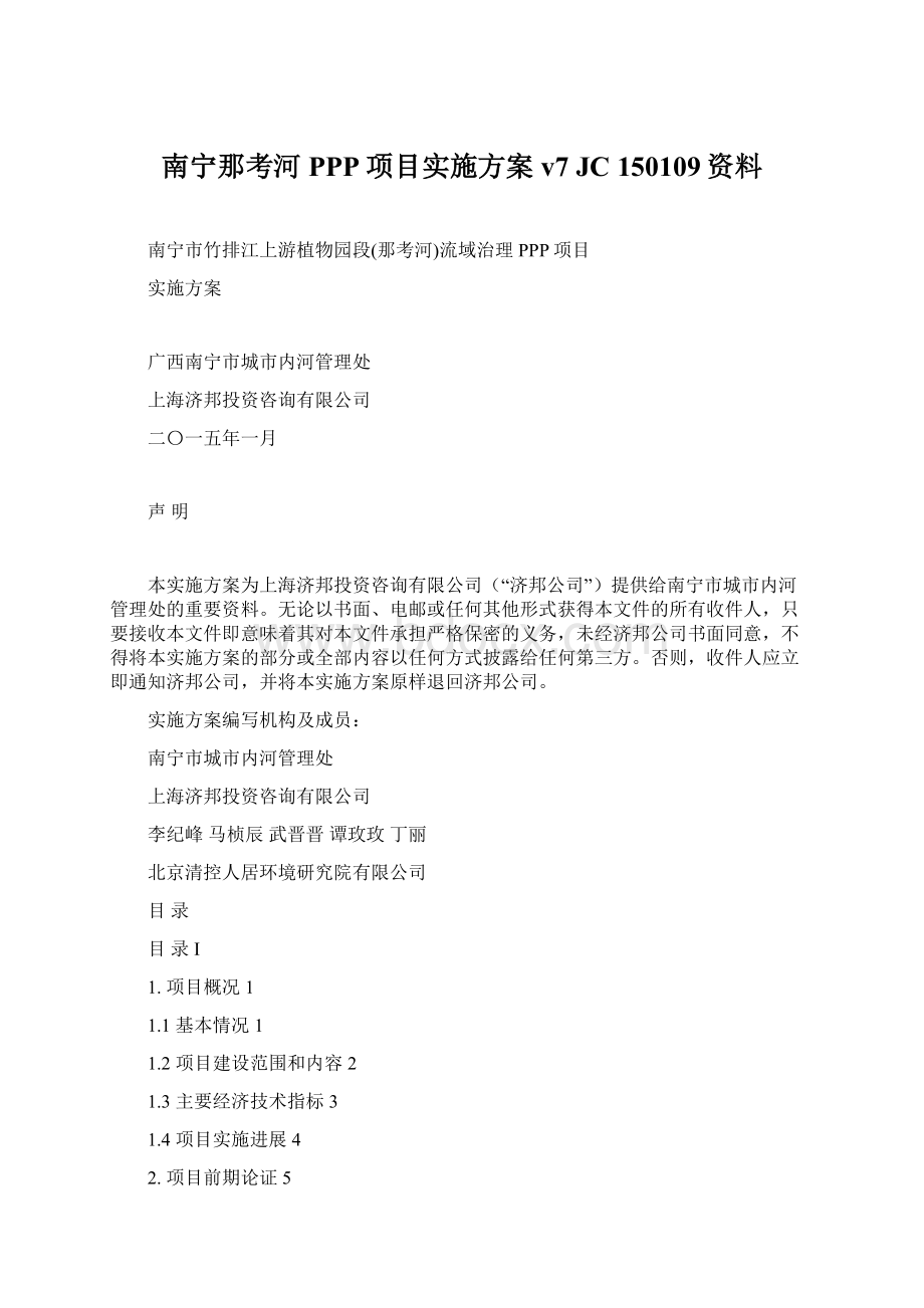 南宁那考河PPP项目实施方案 v7 JC 150109资料.docx