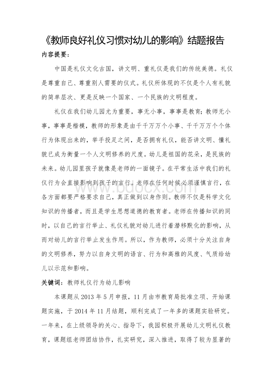 教师良好礼仪习惯对幼儿的影响Word文件下载.doc