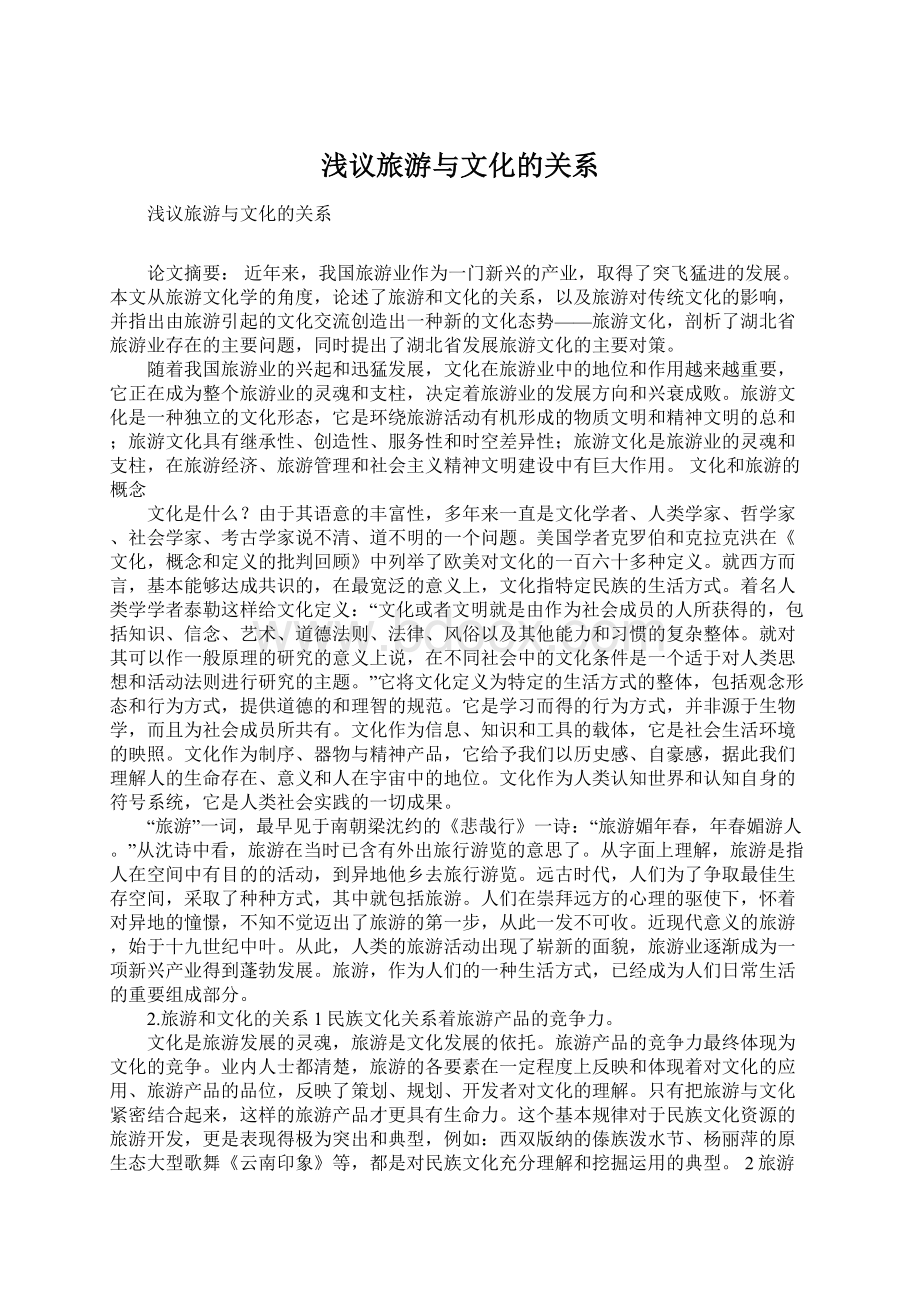 浅议旅游与文化的关系Word文档下载推荐.docx