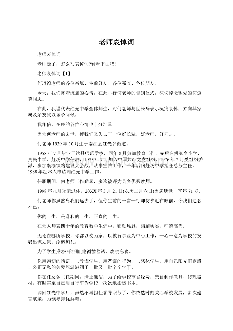 老师哀悼词.docx