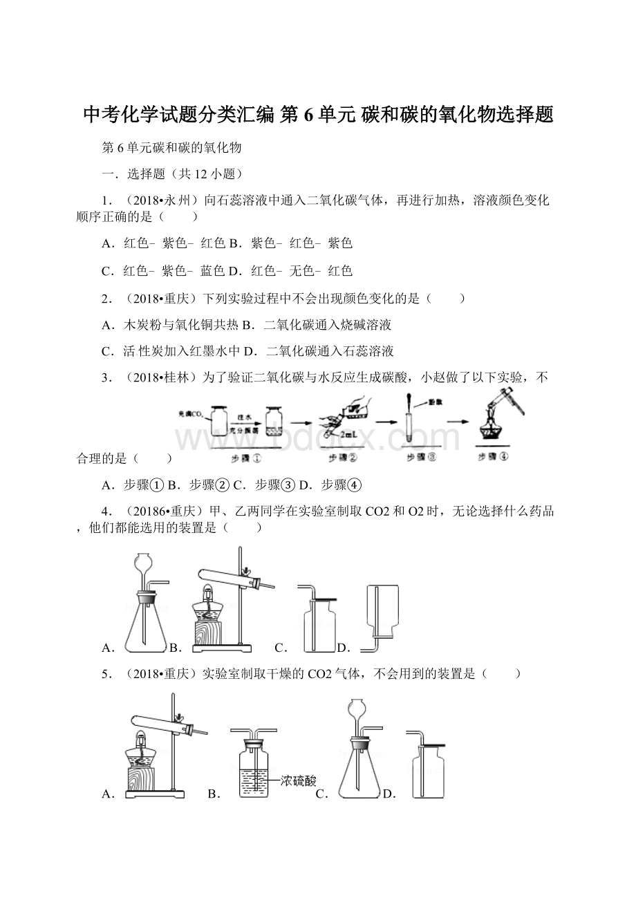 中考化学试题分类汇编 第6单元 碳和碳的氧化物选择题文档格式.docx_第1页