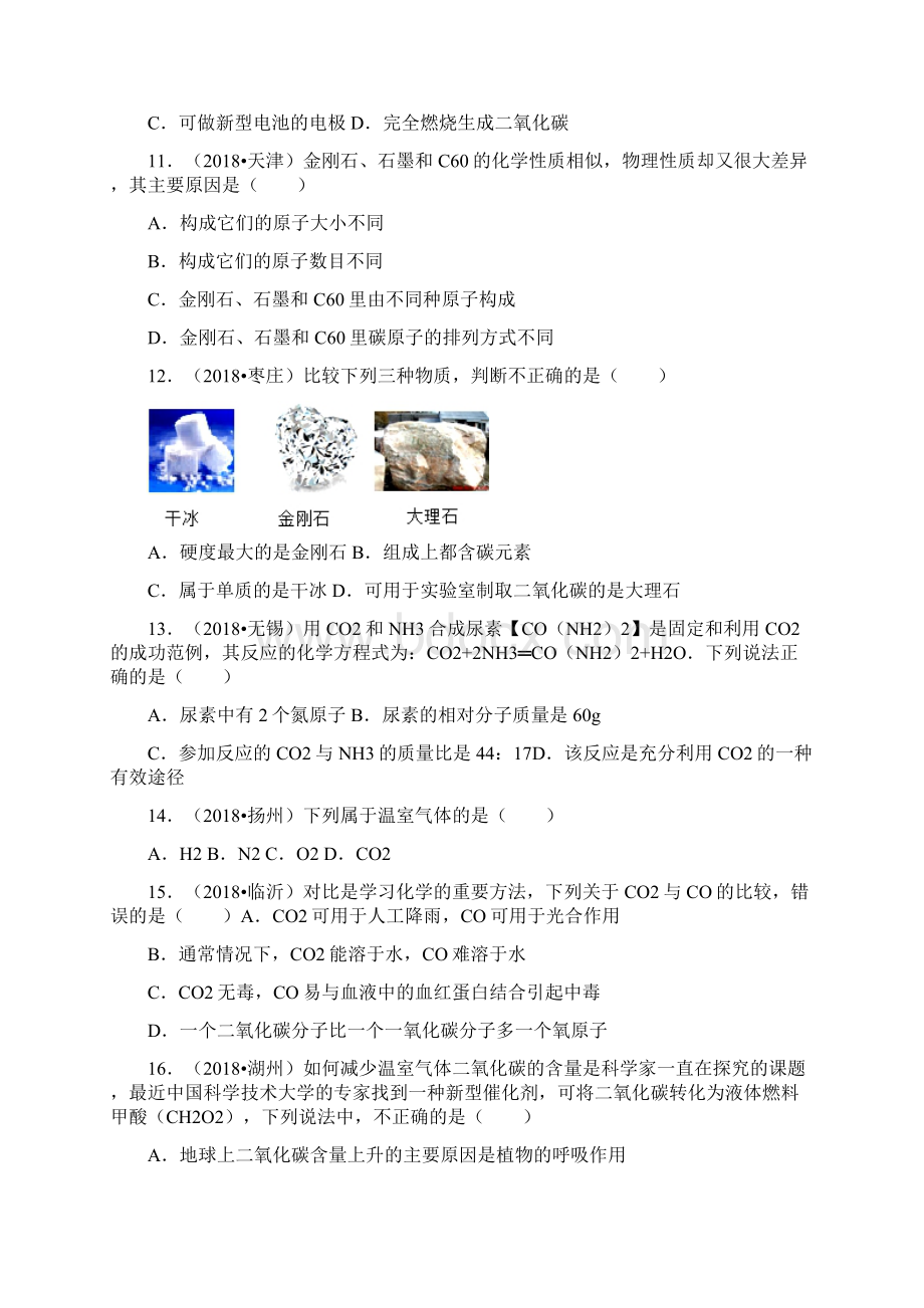 中考化学试题分类汇编 第6单元 碳和碳的氧化物选择题文档格式.docx_第3页