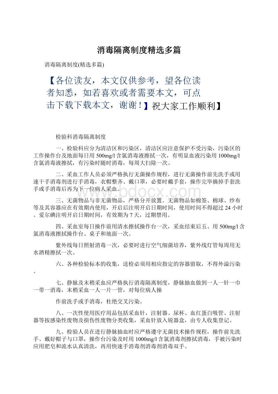 消毒隔离制度精选多篇.docx