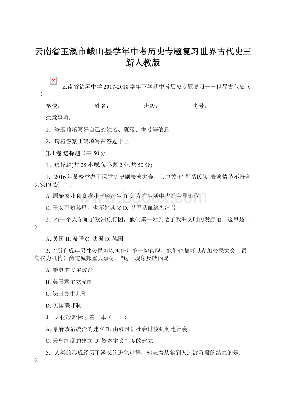 云南省玉溪市峨山县学年中考历史专题复习世界古代史三新人教版Word格式文档下载.docx_第1页