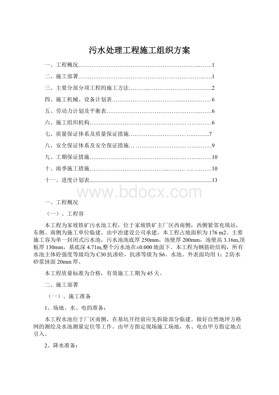 污水处理工程施工组织方案.docx