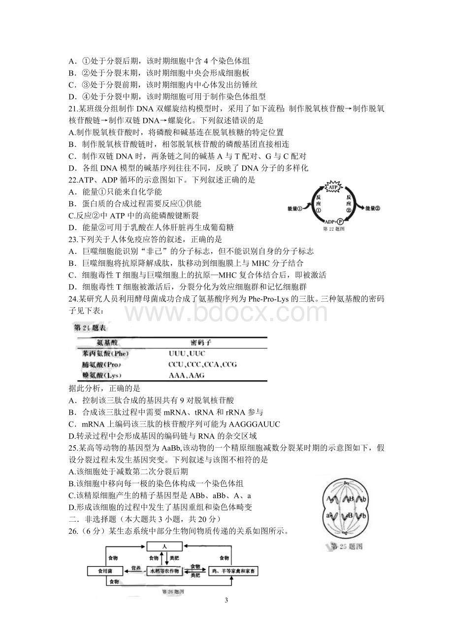 浙江高考学考选考生物试题和答案Word下载.doc_第3页