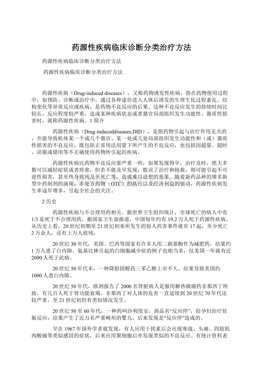 药源性疾病临床诊断分类治疗方法.docx