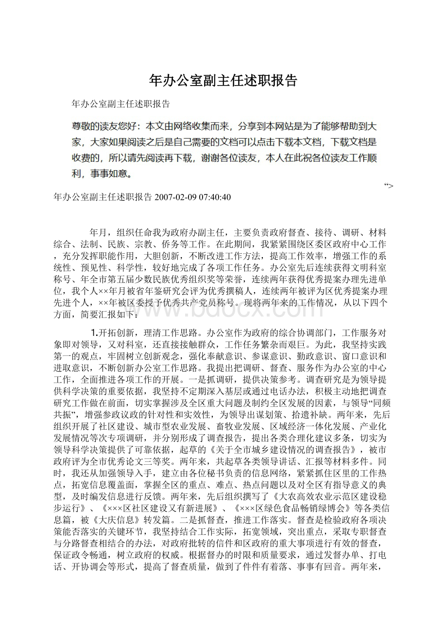 年办公室副主任述职报告.docx_第1页