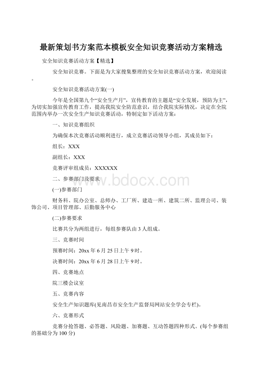 最新策划书方案范本模板安全知识竞赛活动方案精选.docx