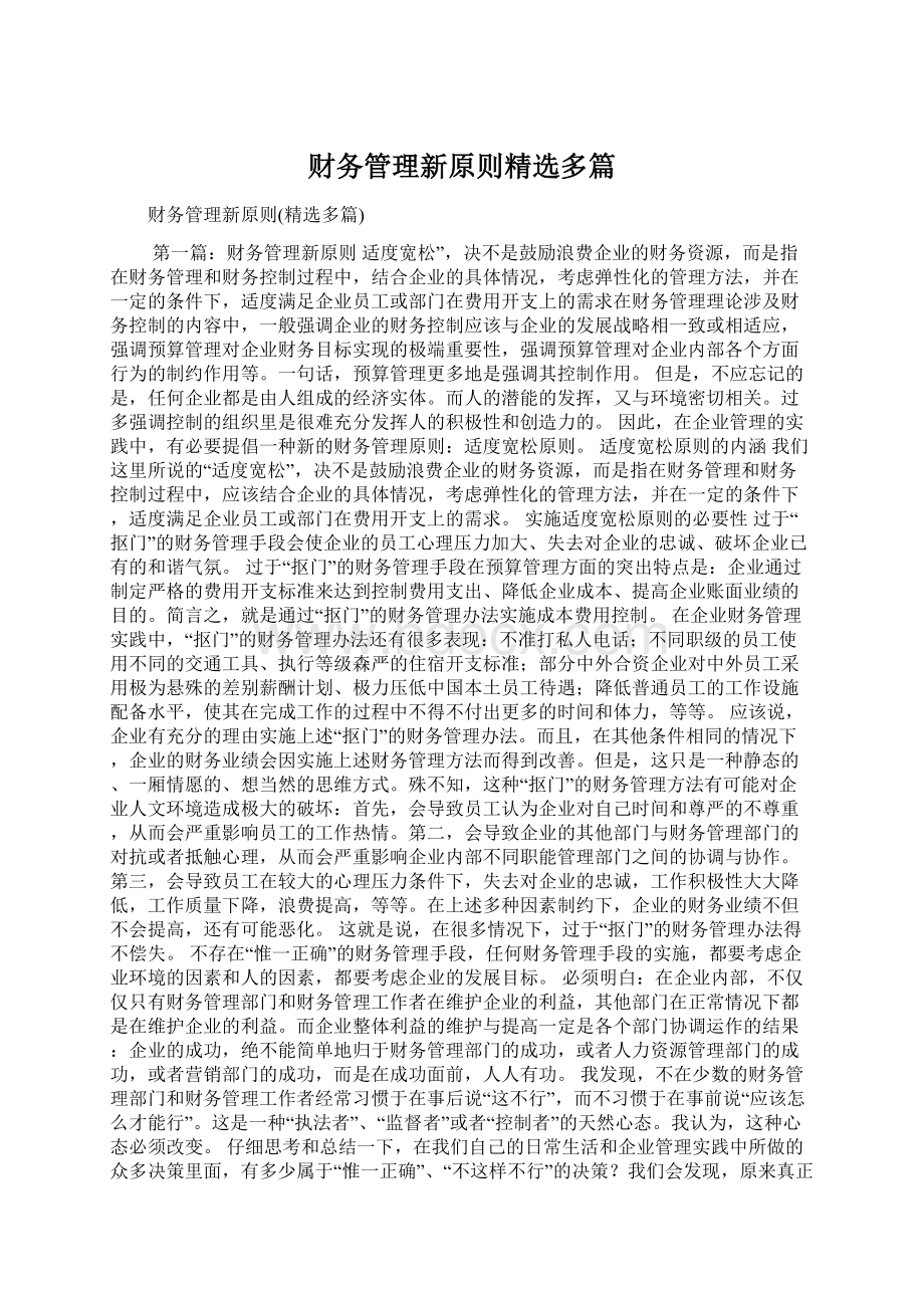 财务管理新原则精选多篇Word文件下载.docx